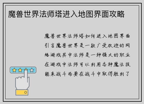 魔兽世界法师塔进入地图界面攻略