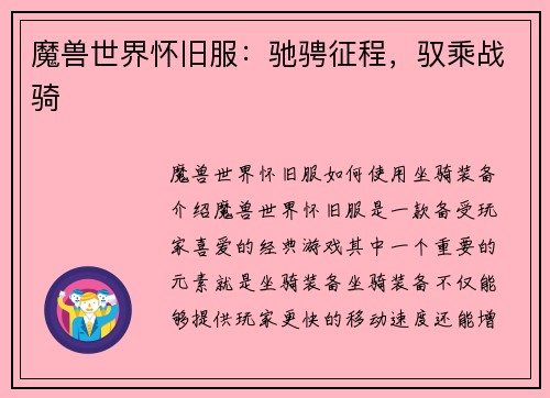 魔兽世界怀旧服：驰骋征程，驭乘战骑