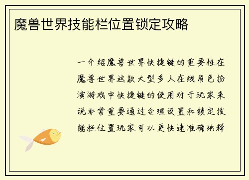 魔兽世界技能栏位置锁定攻略