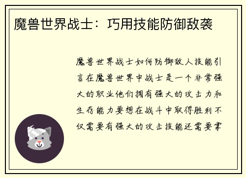 魔兽世界战士：巧用技能防御敌袭