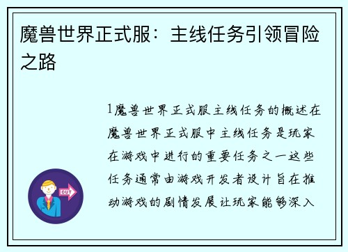 魔兽世界正式服：主线任务引领冒险之路