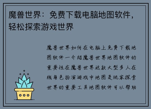 魔兽世界：免费下载电脑地图软件，轻松探索游戏世界