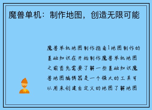 魔兽单机：制作地图，创造无限可能