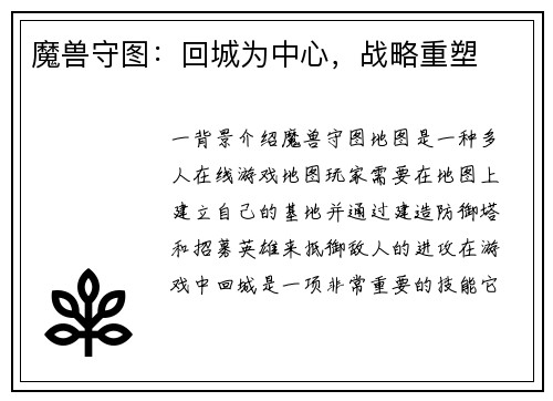 魔兽守图：回城为中心，战略重塑