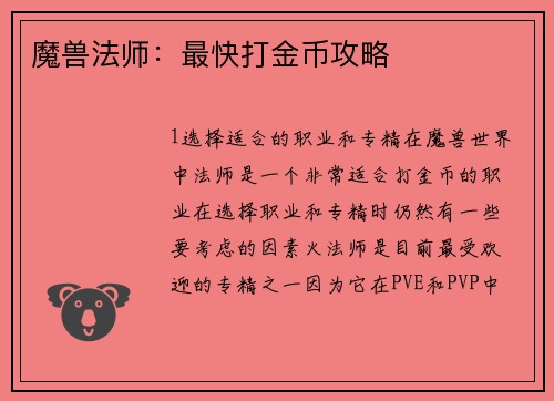 魔兽法师：最快打金币攻略