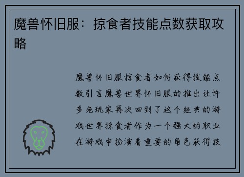 魔兽怀旧服：掠食者技能点数获取攻略