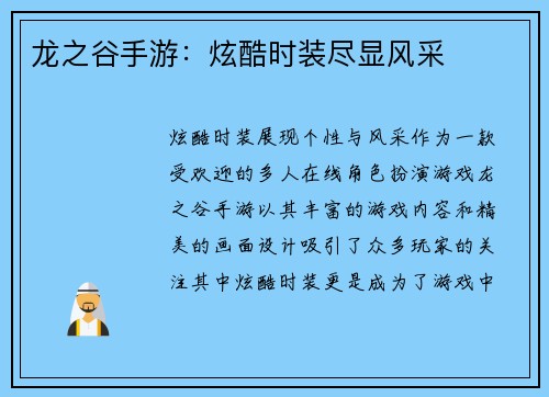龙之谷手游：炫酷时装尽显风采