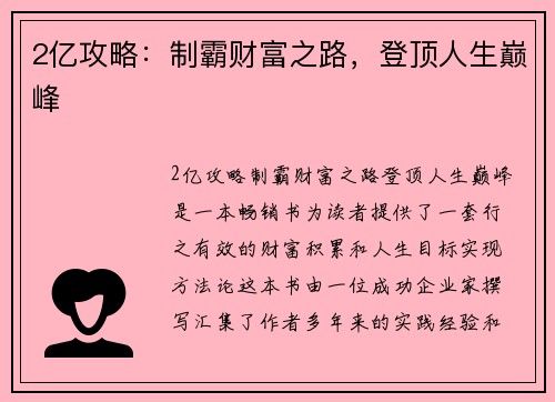 2亿攻略：制霸财富之路，登顶人生巅峰