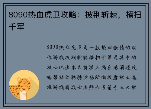 8090热血虎卫攻略：披荆斩棘，横扫千军