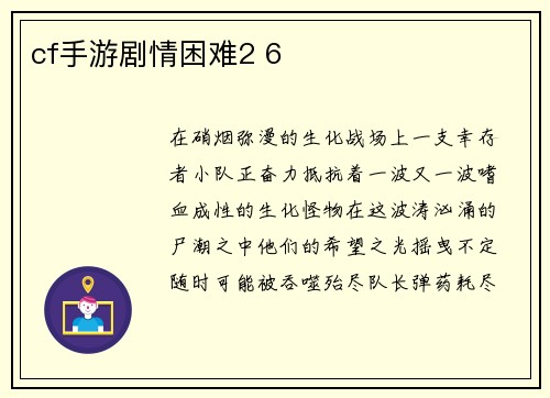 cf手游剧情困难2 6