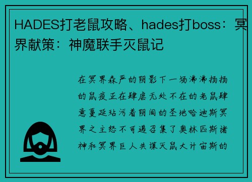 HADES打老鼠攻略、hades打boss：冥界献策：神魔联手灭鼠记