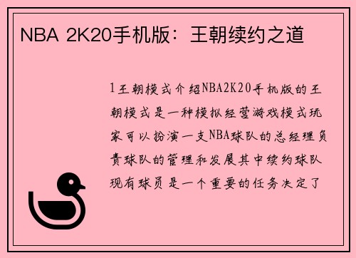 NBA 2K20手机版：王朝续约之道