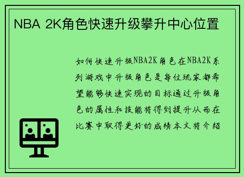 NBA 2K角色快速升级攀升中心位置