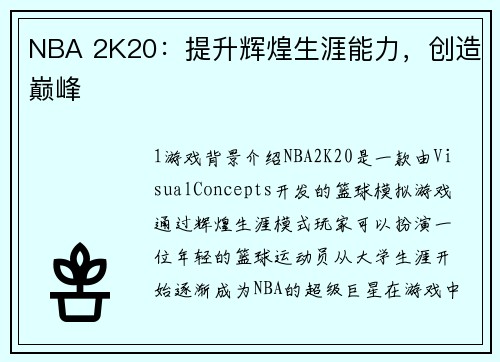 NBA 2K20：提升辉煌生涯能力，创造巅峰