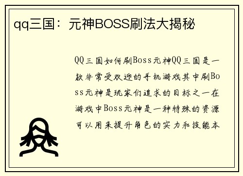 qq三国：元神BOSS刷法大揭秘