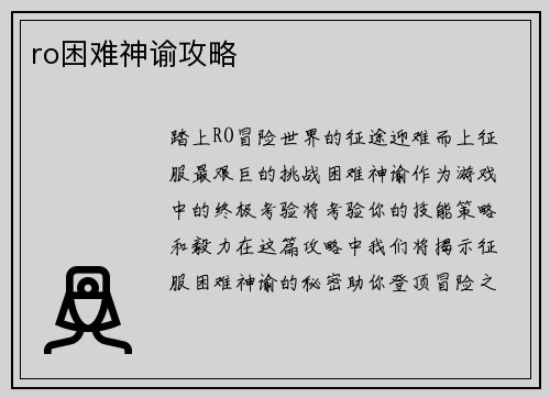 ro困难神谕攻略