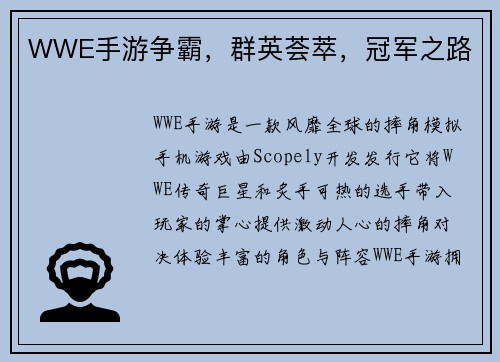 WWE手游争霸，群英荟萃，冠军之路