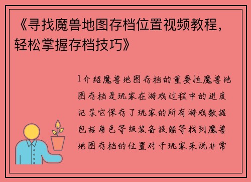《寻找魔兽地图存档位置视频教程，轻松掌握存档技巧》