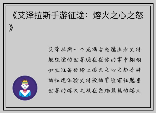 《艾泽拉斯手游征途：熔火之心之怒》