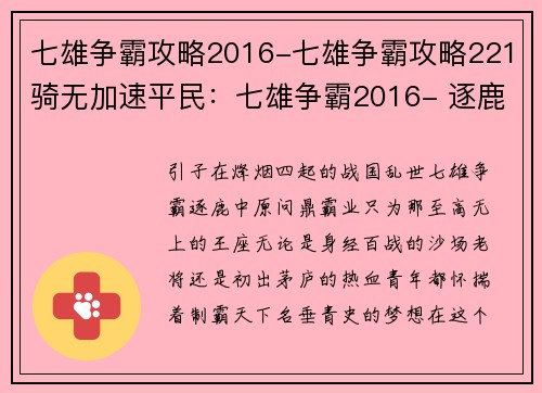 七雄争霸攻略2016-七雄争霸攻略221骑无加速平民：七雄争霸2016- 逐鹿中原 问鼎霸业