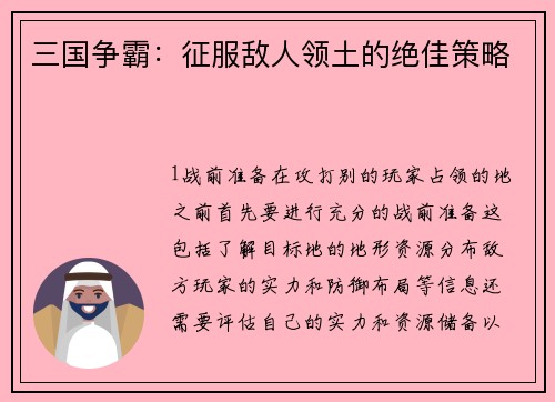 三国争霸：征服敌人领土的绝佳策略