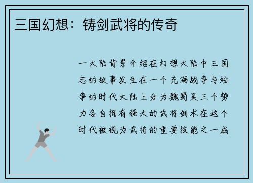 三国幻想：铸剑武将的传奇