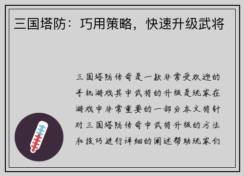 三国塔防：巧用策略，快速升级武将