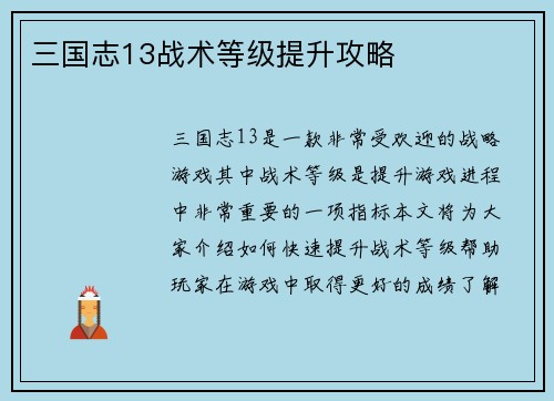 三国志13战术等级提升攻略