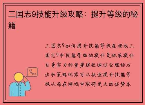 三国志9技能升级攻略：提升等级的秘籍