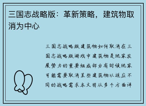三国志战略版：革新策略，建筑物取消为中心