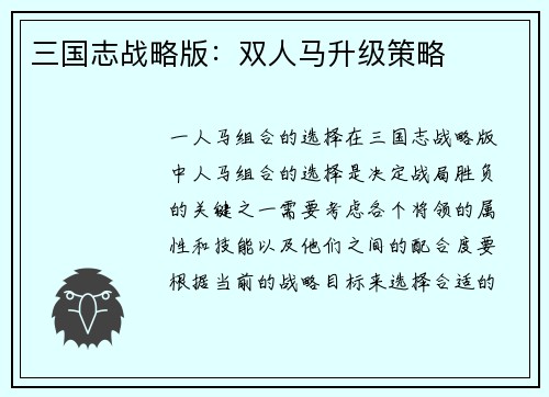 三国志战略版：双人马升级策略