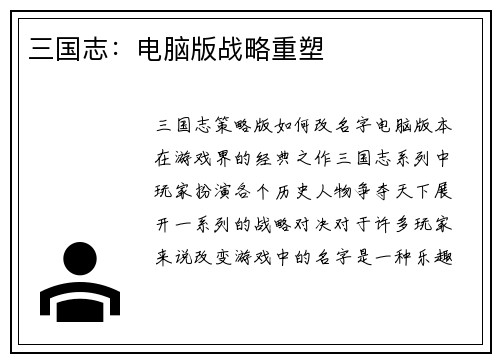 三国志：电脑版战略重塑