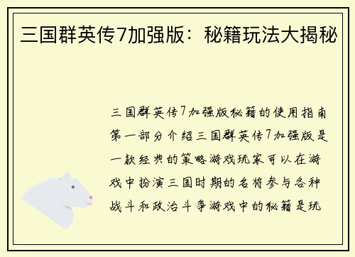 三国群英传7加强版：秘籍玩法大揭秘