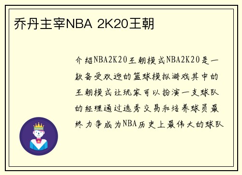 乔丹主宰NBA 2K20王朝