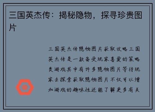三国英杰传：揭秘隐物，探寻珍贵图片
