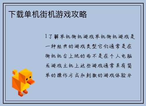 下载单机街机游戏攻略