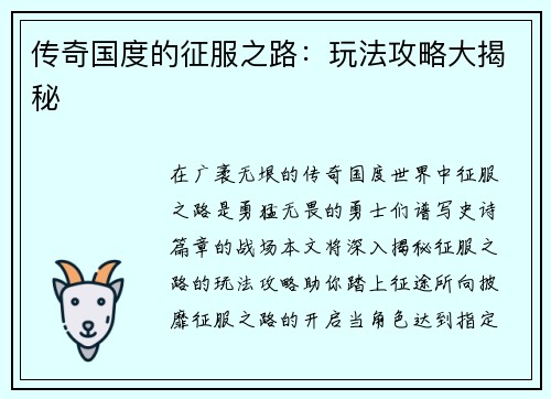 传奇国度的征服之路：玩法攻略大揭秘