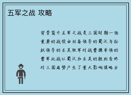 五军之战 攻略