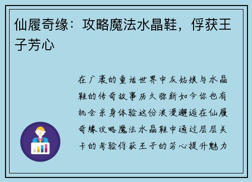 仙履奇缘：攻略魔法水晶鞋，俘获王子芳心