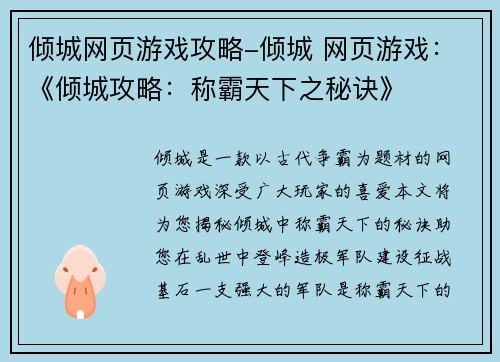 倾城网页游戏攻略-倾城 网页游戏：《倾城攻略：称霸天下之秘诀》
