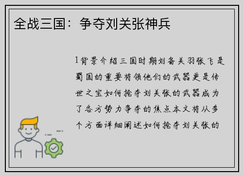 全战三国：争夺刘关张神兵