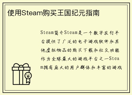 使用Steam购买王国纪元指南