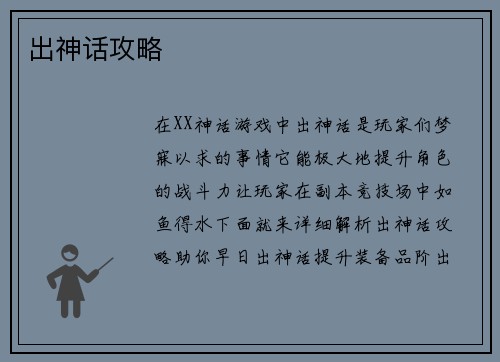 出神话攻略
