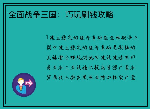 全面战争三国：巧玩刷钱攻略