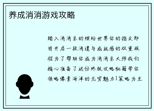 养成消消游戏攻略