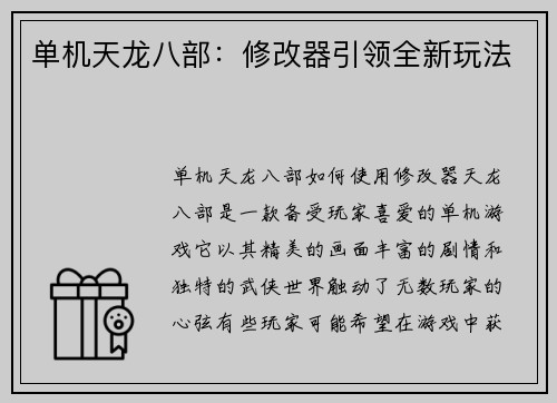 单机天龙八部：修改器引领全新玩法
