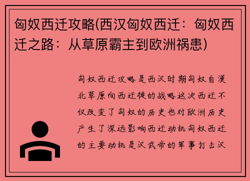 匈奴西迁攻略(西汉匈奴西迁：匈奴西迁之路：从草原霸主到欧洲祸患)