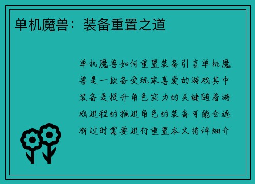 单机魔兽：装备重置之道
