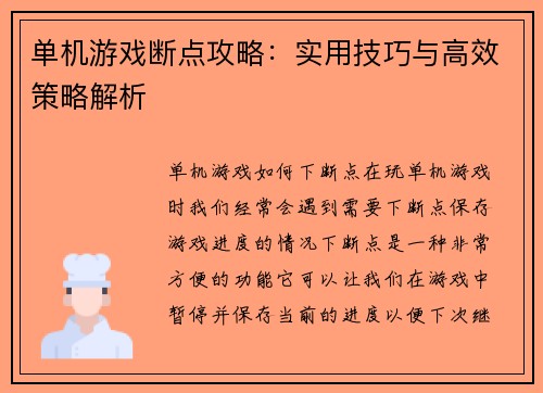 单机游戏断点攻略：实用技巧与高效策略解析