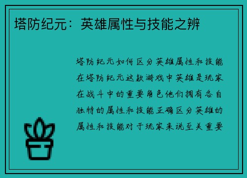 塔防纪元：英雄属性与技能之辨